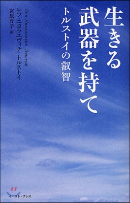 生きる武器を持て トルストイの叡智