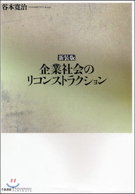 企業社會のリコンストラクション