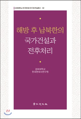 해방 후 남북한의 국가건설과 전후처리