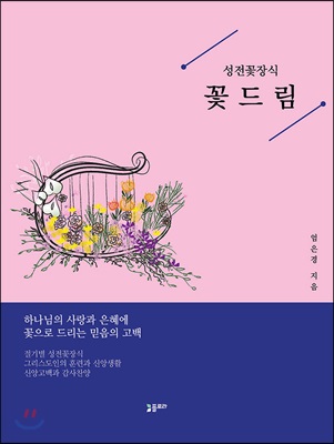 성전꽃장식 꽃드림