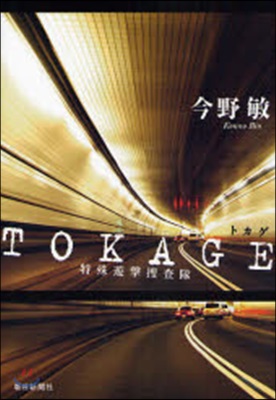 TOKAGE 特殊遊擊搜査隊