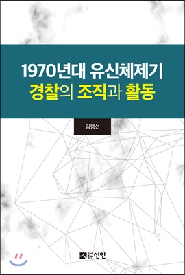 1970년대 유신체제기 경찰의 조직과 활동