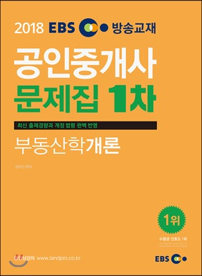 2018 EBS 공인중개사 문제집 1차 부동산학개론