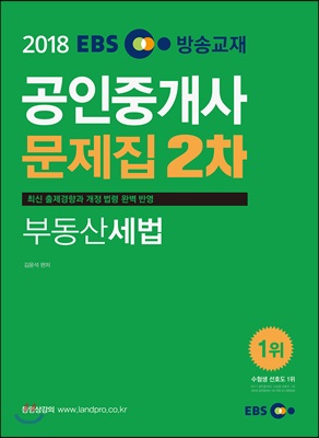 2018 EBS 공인중개사 문제집 2차 부동산세법