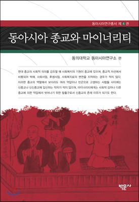 동아시아 종교와 마이너리티