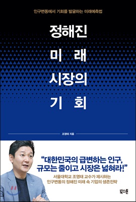 정해진 미래 시장의 기회