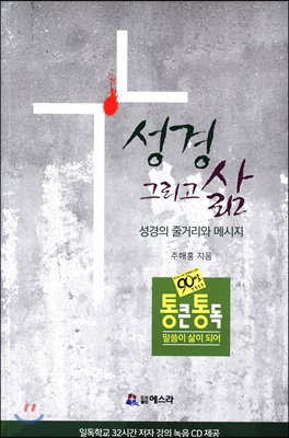 성경 그리고 삶