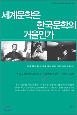 세계문학은 한국문학의 거울인가