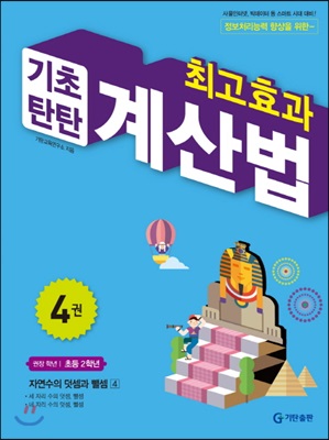 최고효과 기초탄탄 계산법 4권