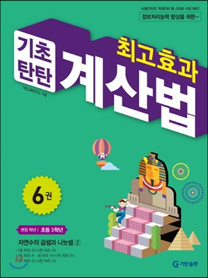 최고효과 기초탄탄 계산법 6권