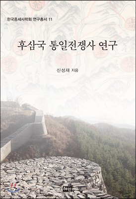 후삼국 통일전쟁사 연구