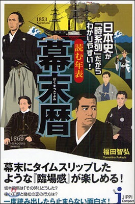 讀む年表幕末曆 日本史が「時系列」だからわかりやすい!