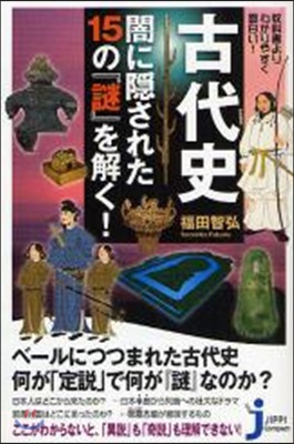 古代史闇に隱された15の『謎』を解く! 敎科書よりわかりやすく面白い!