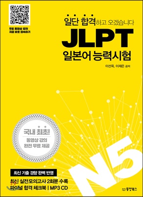 일단 합격하고 오겠습니다 JLPT 일본어능력시험 N5