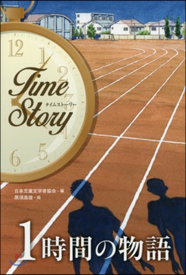 1時間の物語