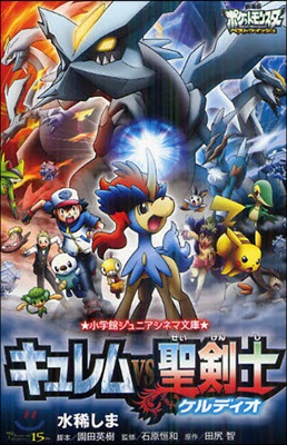 キュレムVS聖劍士ケルディオ 劇場版ポケットモンスタ-ベストウイッシュ