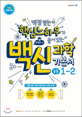 백점맞는 핵심노하우가 들어있는 백신과학 기본서 중등 1-2 (2021년용)