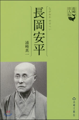 長崎偉人傳 長岡安平