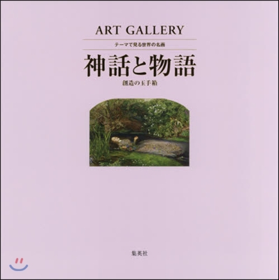 ART GALLERY テ-マで見る世界の名畵(9)神話と物語