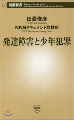 發達障害と少年犯罪