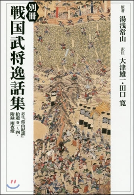 別冊 戰國武將逸話集 譯註『常山紀談』拾