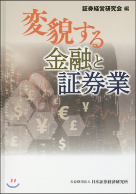 變貌する金融と證券業