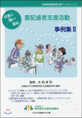 災害に强い福祉 要配慮者支援活動事例 2