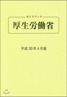 ガイドブック厚生勞はたら省 平成30年4月版