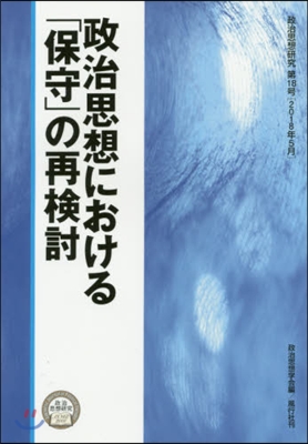 政治思想硏究における「保守」の再檢討