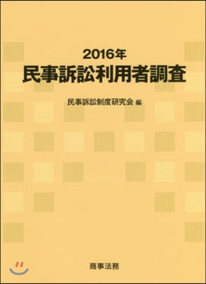 ’16 民事訴訟利用者調査