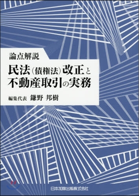 民法(債權法)改正と不動産取引の實務