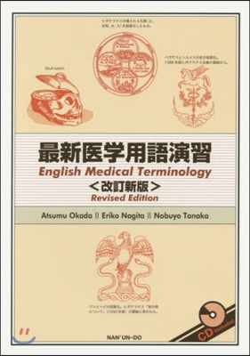 最新醫學用語演習 改訂新版 CD付