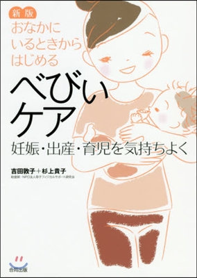 べびぃケア 新版 妊娠.出産.育兒を氣持