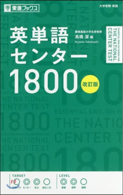 英單語センタ-1800 改訂版