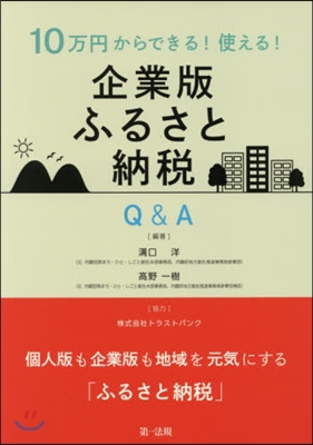 企業版ふるさと納稅Q&amp;A