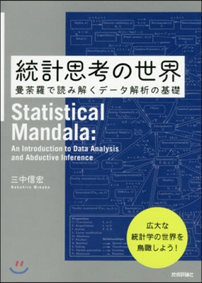 統計思考の世界 曼だ羅で讀み解くデ-タ解