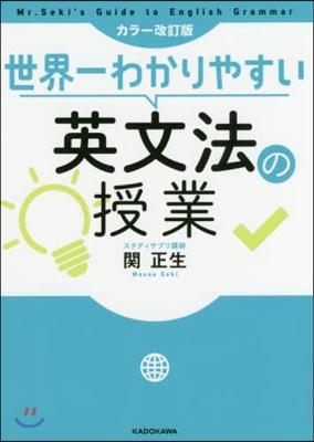 世界一わかりやすい英文法の授業 カラ-改訂版