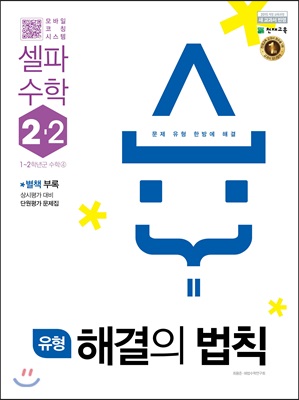 유형 해결의 법칙 셀파 수학 2-2 (2022년용)