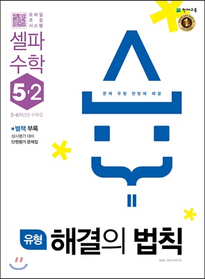 유형 해결의 법칙 셀파수학 5-2 (2018년)