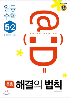 응용 해결의 법칙 일등수학 5-2 (2018년)