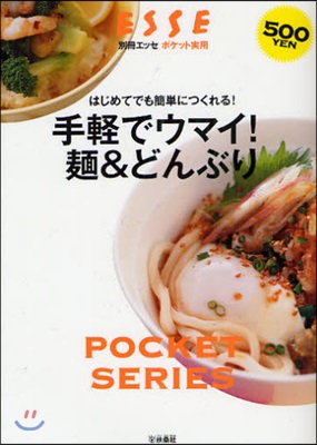 手輕でウマイ!麵&amp;どんぶり はじめてでも簡單につくれる!