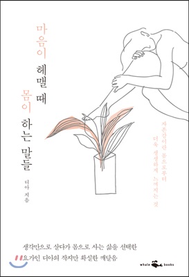 마음이 헤맬 때 몸이 하는 말들 : 자존감이란 몸으로부터 더욱 생생하게 느껴지는 것