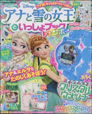 アナと雪の女王といっしょブックレインボ-