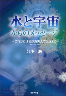 水と宇宙からのメッセ-ジ これからは愛感謝美人で生きよう