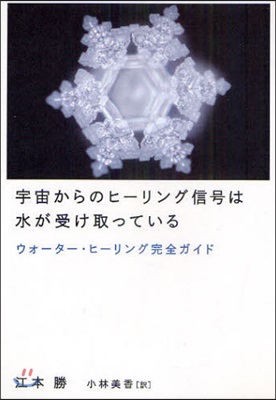 宇宙からのヒ-リング信號は水が受け取っている ウォ-タ-.ヒ-リング完全ガイド