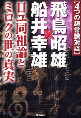 〈4つの超常識對談〉飛鳥昭雄x船井幸雄 日ユ同祖論とミロクの世の眞實