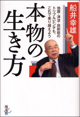 本物の生き方 地震.津波.放射能のトリプルピンチも,これで?り越えよう