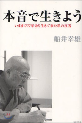 本音で生きよう いままで77年余り生きて來た私の反省