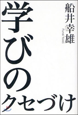 學びのクセづけ