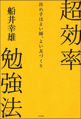 超效率勉强法 決め手はよい師,よい友づくり